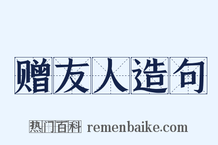 赠友人造句是什么意思的图片